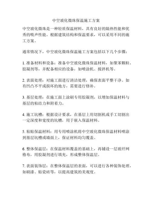 中空玻化微珠保温施工方案