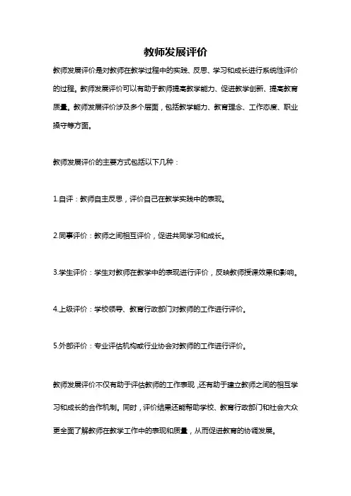 教师发展评价