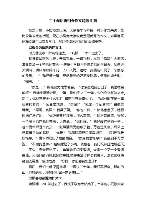 二十年后再相会作文精选5篇