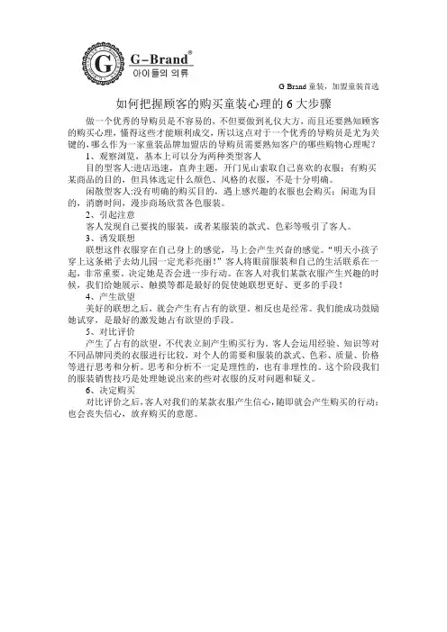 如何把握顾客的购买童装心理的6大步骤