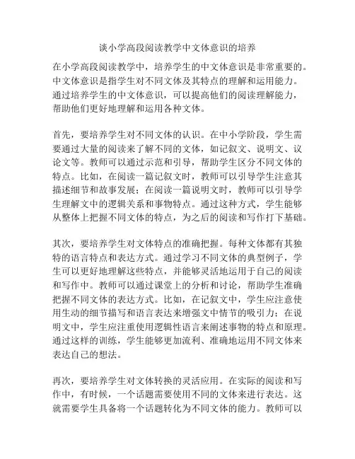 谈小学高段阅读教学中文体意识的培养