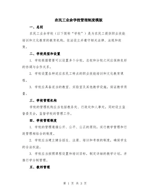 农民工业余学校管理制度模版
