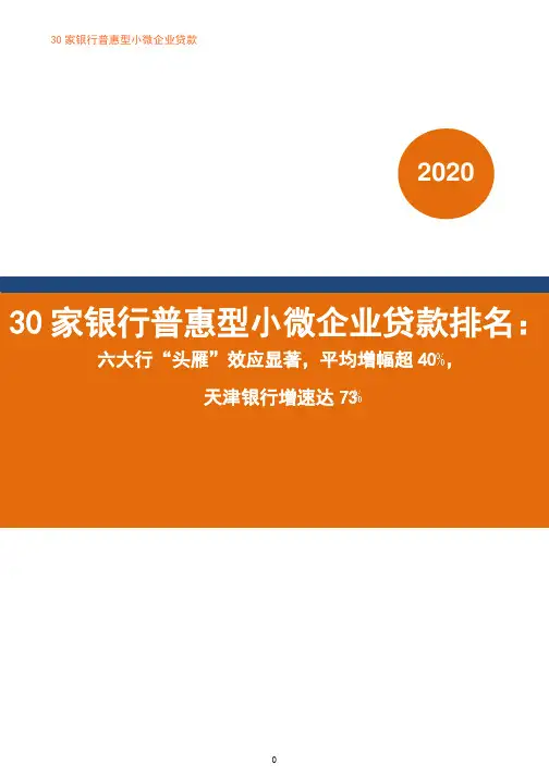 2020年30家银行普惠型小微企业贷款排名：六大行“头雁”效应显著,天津银行增速达73% -2020.06.16