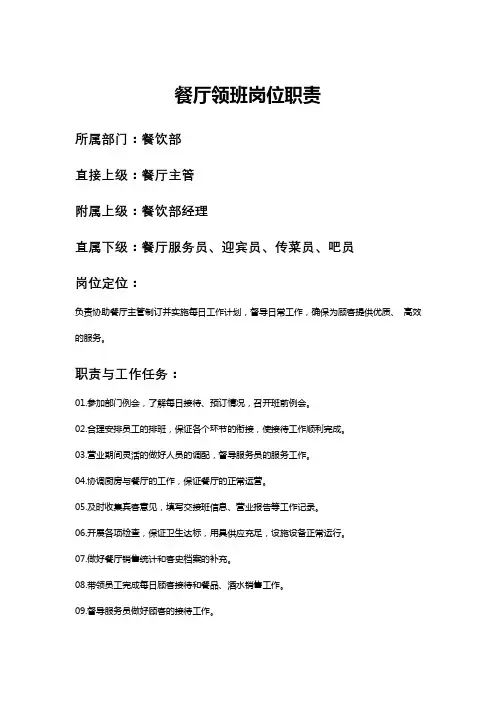餐厅领班岗位职责