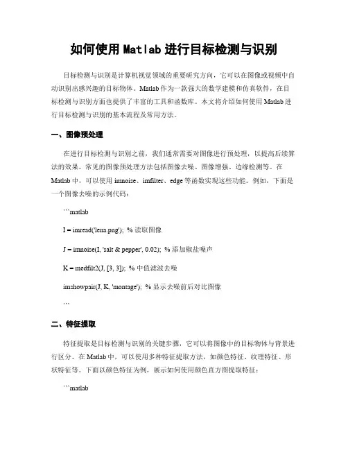 如何使用Matlab进行目标检测与识别
