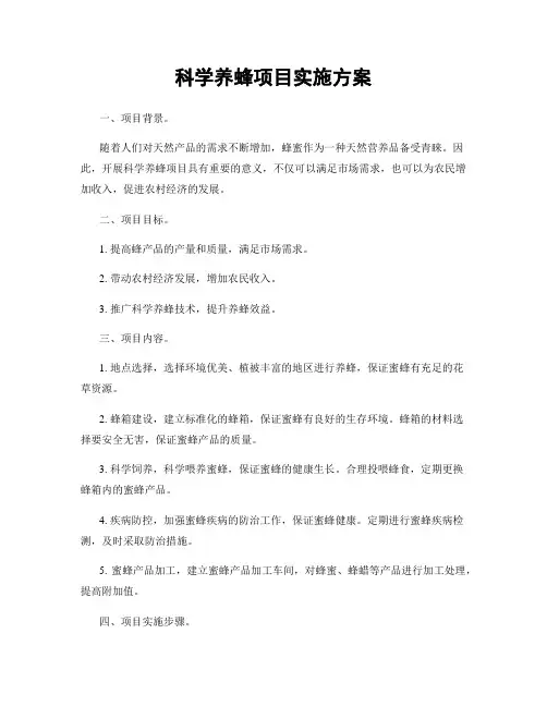 科学养蜂项目实施方案