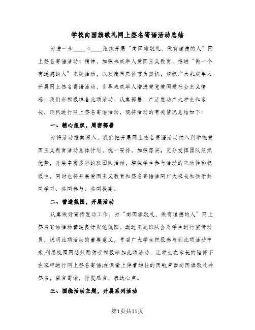 2024年学校向国旗敬礼网上签名寄语活动总结（7篇）