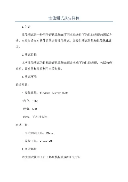 性能测试报告样例