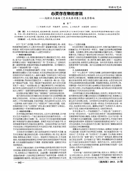 心灵存在物的言说——浅析沃尔海姆《艺术及其对象》的美学影响