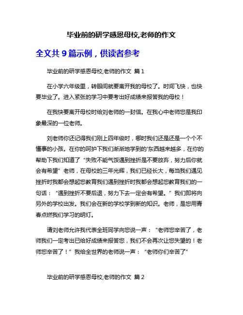 毕业前的研学感恩母校,老师的作文