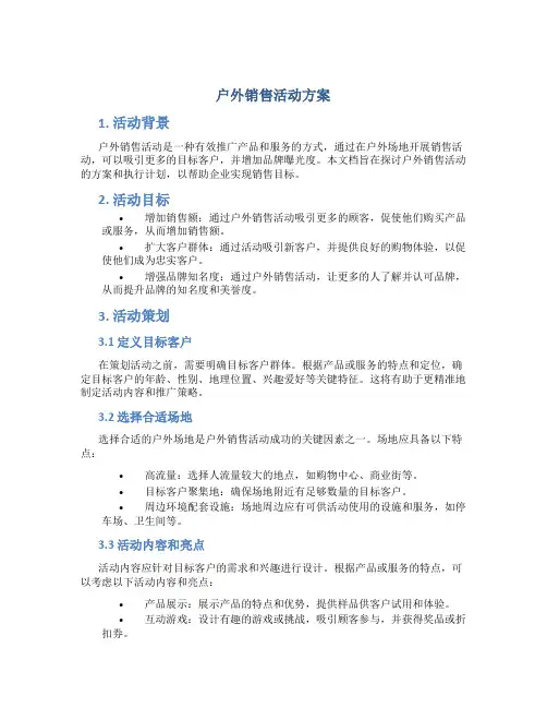 户外销售活动方案
