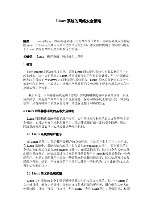 Linux系统的网络安全策略论文