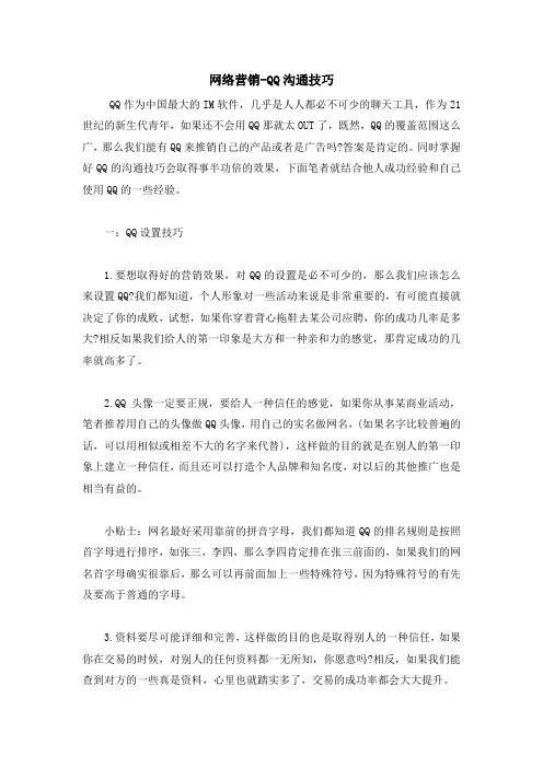 网络营销-QQ沟通技巧