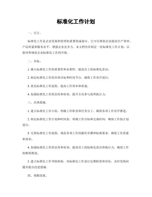 标准化工作计划