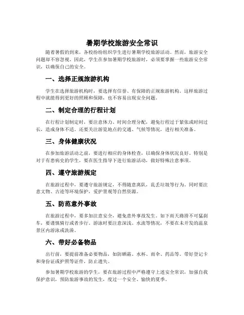 暑期学校旅游安全常识