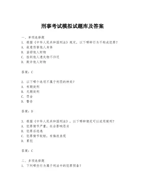 刑事考试模拟试题库及答案
