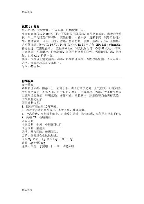 (整理)中西医结合助理医师实践技能第一站例题29.