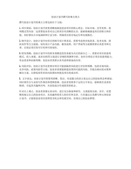 创业计划书撰写的难点重点