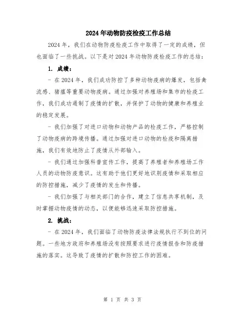 2024年动物防疫检疫工作总结