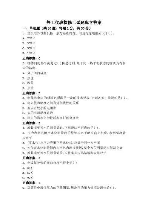 热工仪表检修工试题库含答案