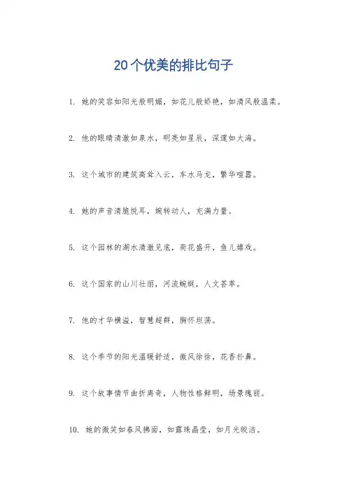 20个优美的排比句子