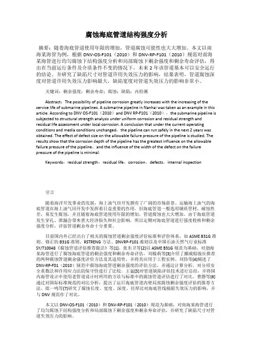 腐蚀海底管道结构强度分析
