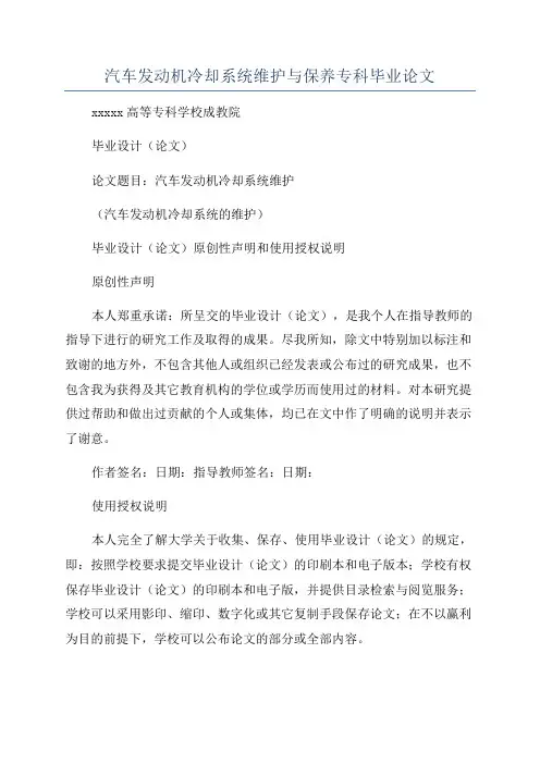汽车发动机冷却系统维护与保养专科毕业论文