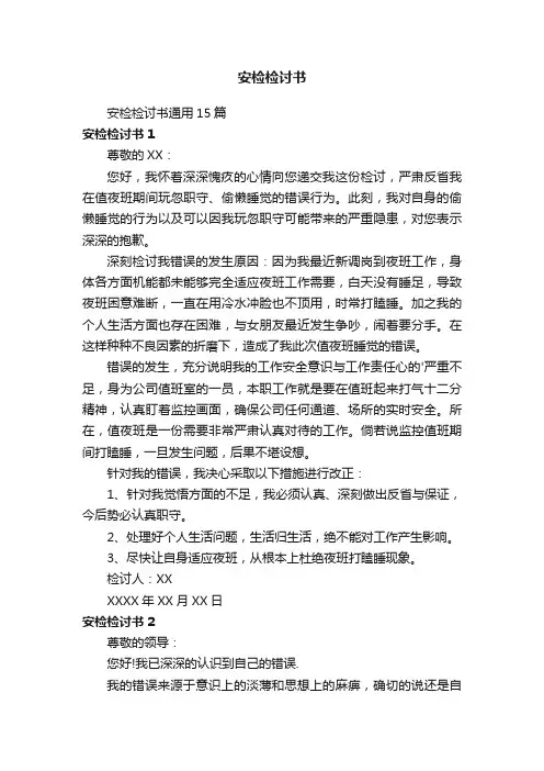 安检检讨书
