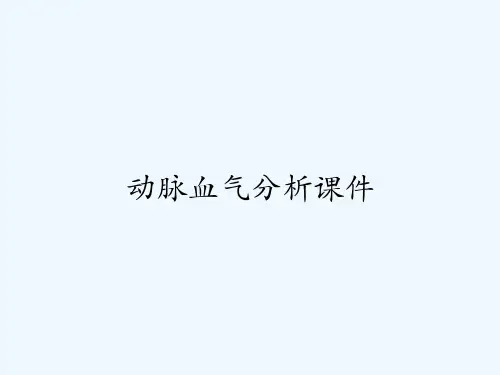 动脉血气分析课件-PPT