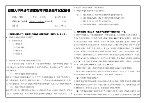 2016年12月西南大网络与继续教育学院网络文化与伦理 (0948)参考答案