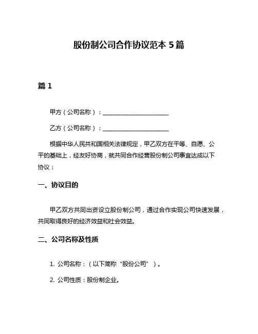 股份制公司合作协议范本5篇