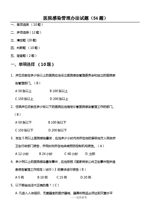 医院感染管理办法试题54题