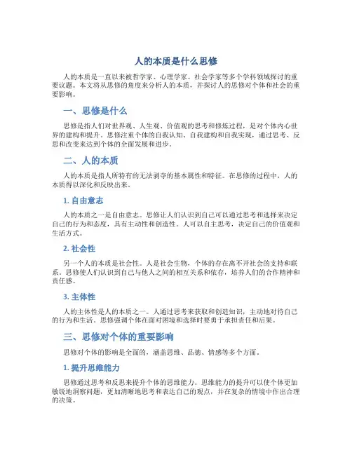 人的本质是什么思修