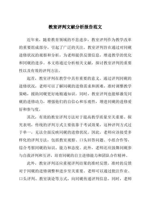 课堂评价文献分析报告范文
