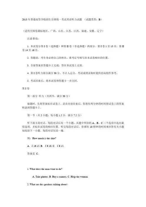 2013年普通高等学校招生全国统一考试英语听力试题 (试题类型:B)