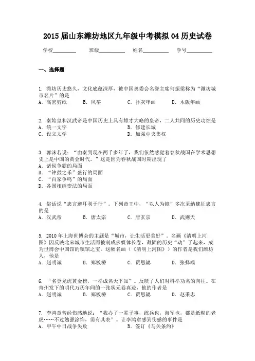 2015届山东潍坊地区九年级中考模拟04历史试卷