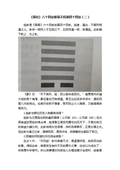 《易经》六十四卦断易天机第四十四卦（二）