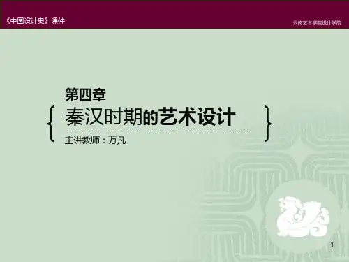 第04章秦汉时期的艺术设计PPT课件