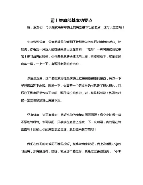 爵士舞肩部基本功要点