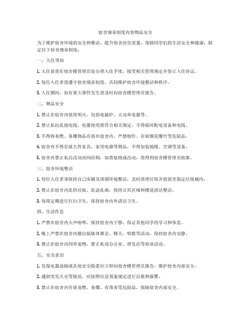 宿舍规章制度内容物品安全