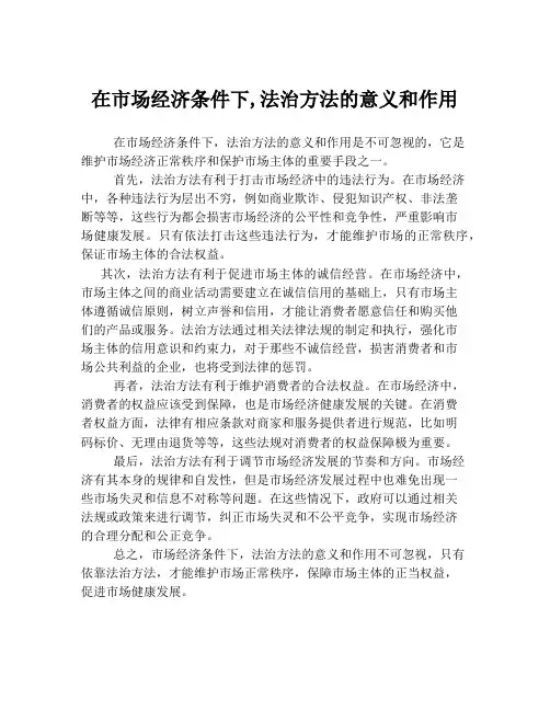 在市场经济条件下,法治方法的意义和作用