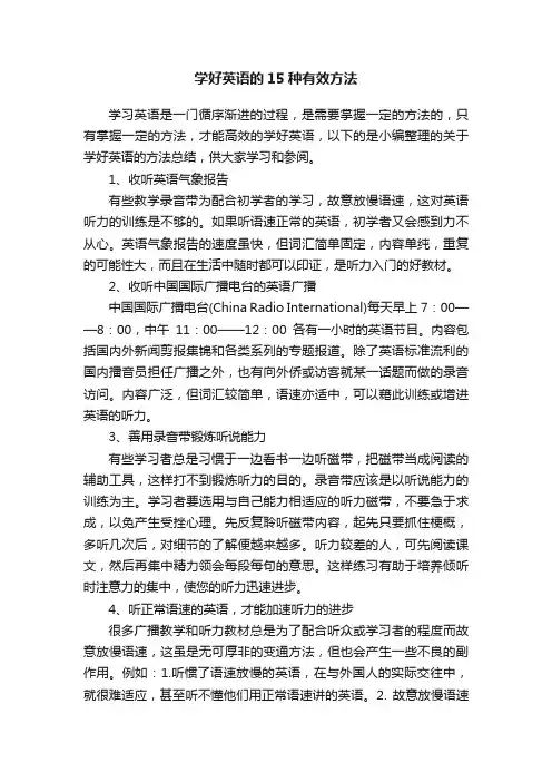 学好英语的15种有效方法