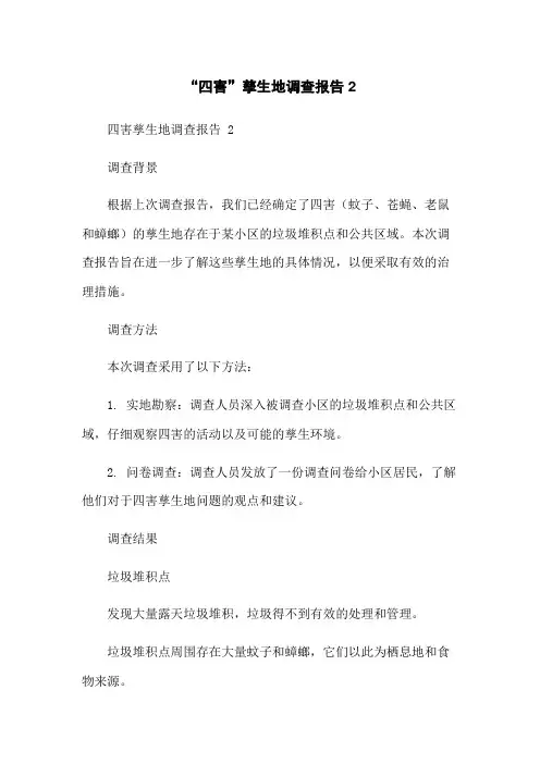 “四害”孳生地调查报告 2