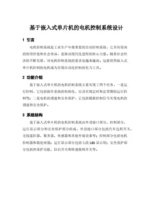 基于嵌入式单片机的电机控制系统设计