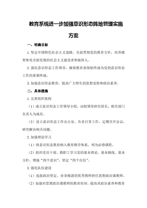 教育系统进一步加强意识形态阵地管理实施方案