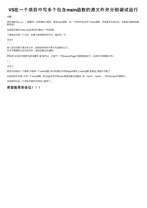 VS在一个项目中写多个包含main函数的源文件并分别调试运行