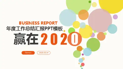 2020年度工作总结汇报PPT