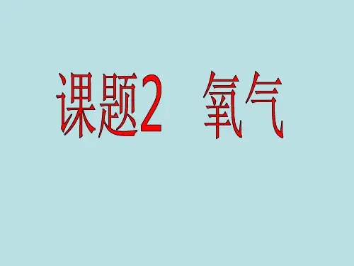 人教版初中化学九上 2.2 氧气 课件(20张PPT)  