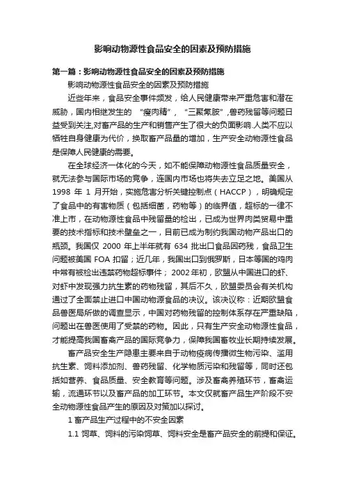影响动物源性食品安全的因素及预防措施