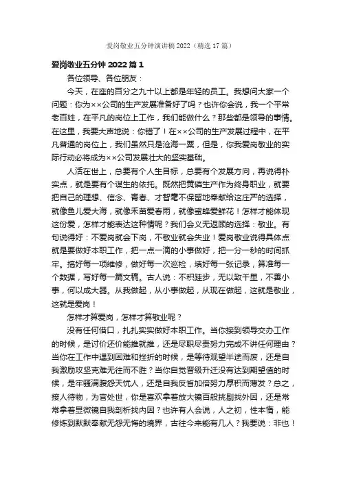 爱岗敬业五分钟演讲稿2022（精选17篇）